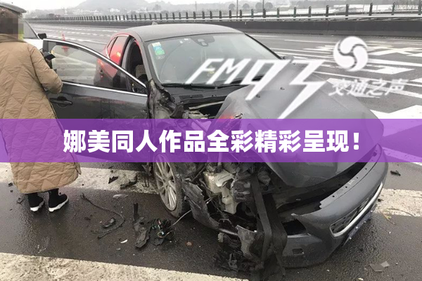 娜美同人作品全彩精彩呈现！