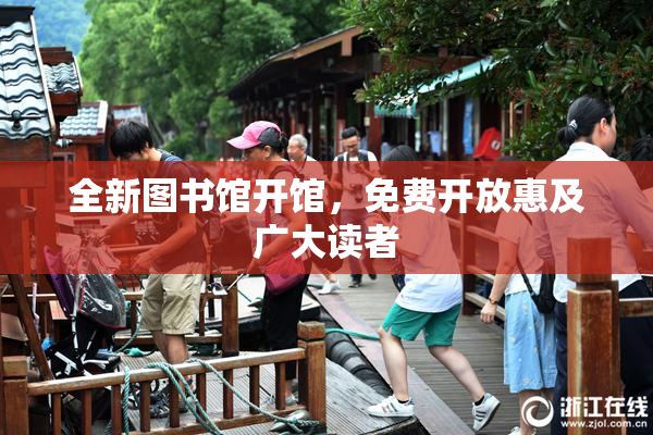 全新图书馆开馆，免费开放惠及广大读者