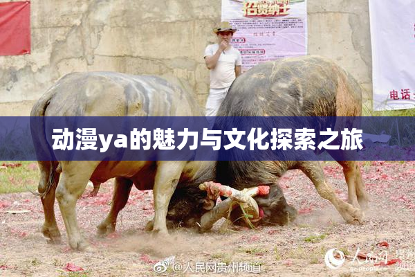 动漫ya的魅力与文化探索之旅