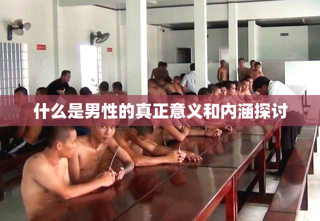 什么是男性的真正意义和内涵探讨