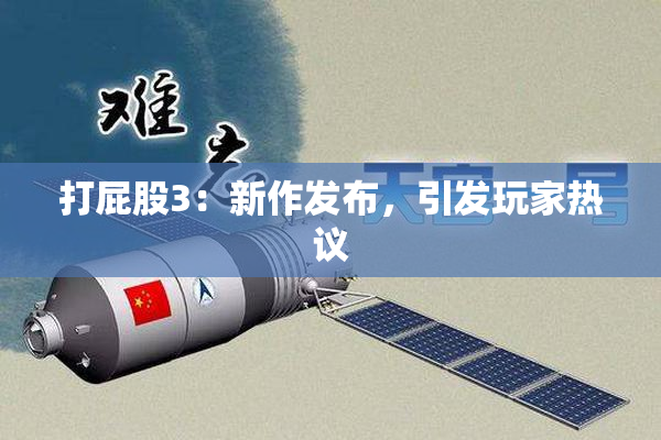 打屁股3：新作发布，引发玩家热议