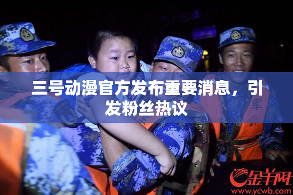 三号动漫官方发布重要消息，引发粉丝热议