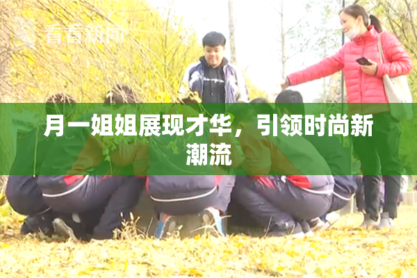 月一姐姐展现才华，引领时尚新潮流