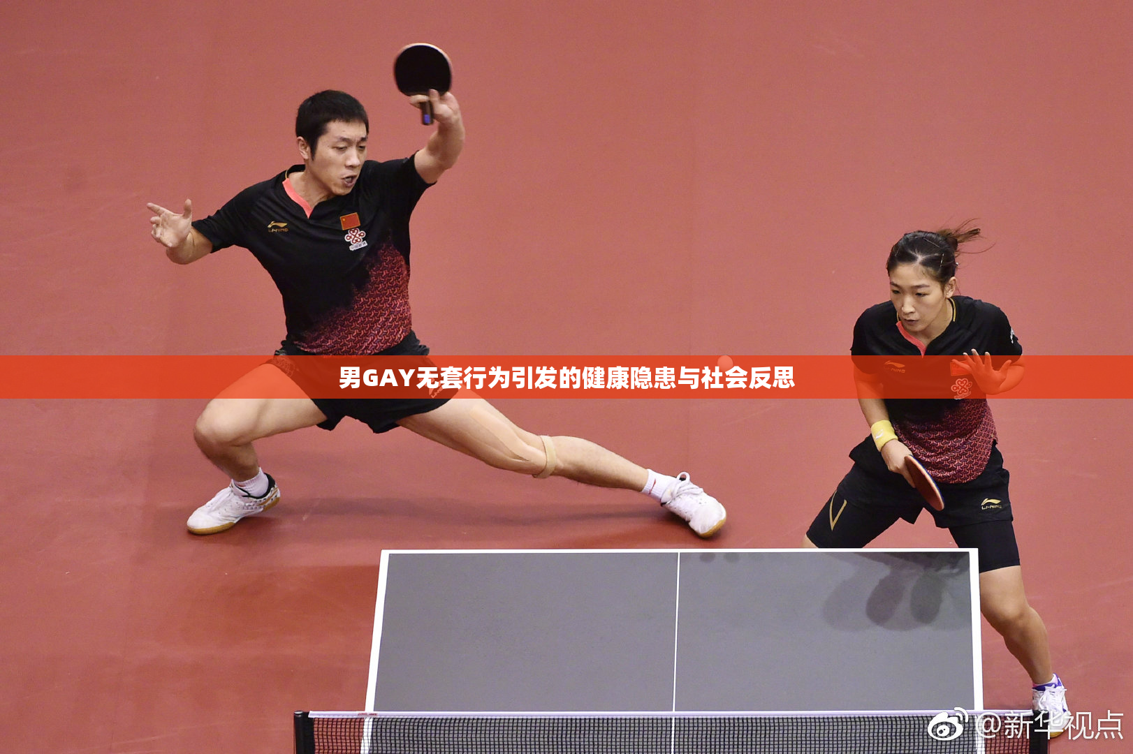 男GAY无套行为引发的健康隐患与社会反思
