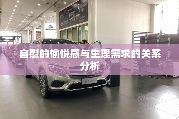 自慰的愉悦感与生理需求的关系分析