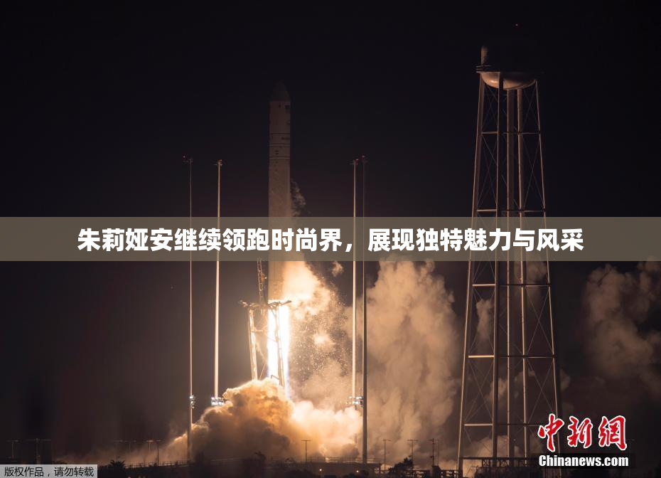 朱莉娅安继续领跑时尚界，展现独特魅力与风采
