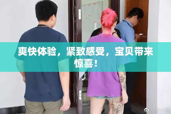 爽快体验，紧致感受，宝贝带来惊喜！
