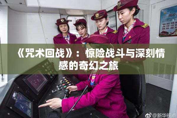 《咒术回战》：惊险战斗与深刻情感的奇幻之旅