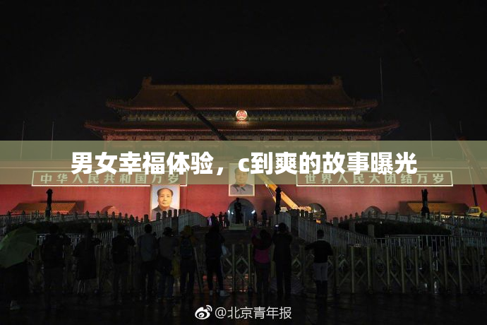 男女幸福体验，c到爽的故事曝光