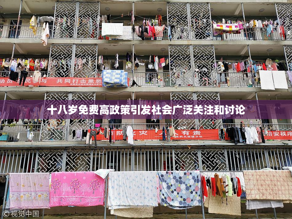 十八岁免费高政策引发社会广泛关注和讨论