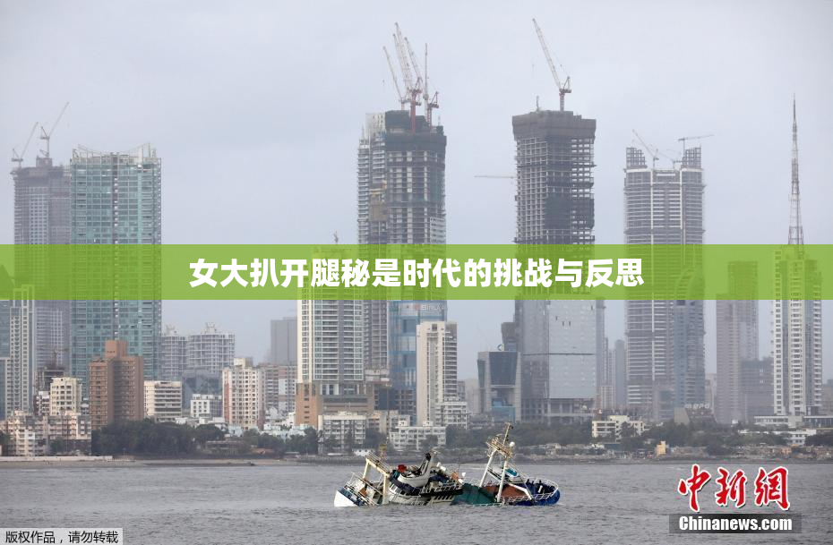 女大扒开腿秘是时代的挑战与反思