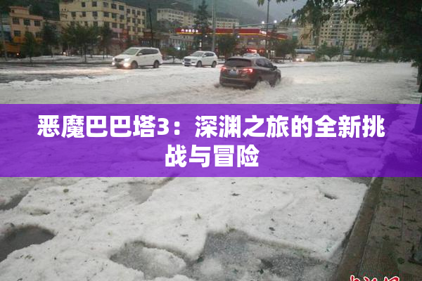 恶魔巴巴塔3：深渊之旅的全新挑战与冒险