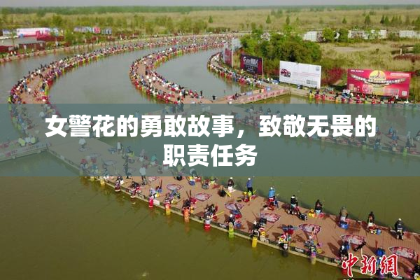 女警花的勇敢故事，致敬无畏的职责任务