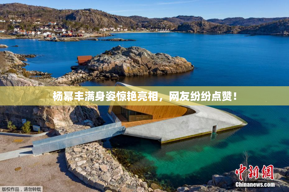 杨幂丰满身姿惊艳亮相，网友纷纷点赞！