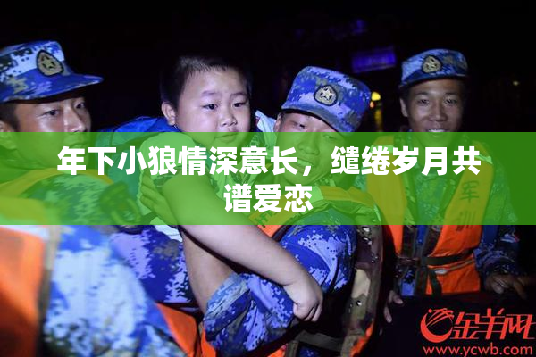 年下小狼情深意长，缱绻岁月共谱爱恋