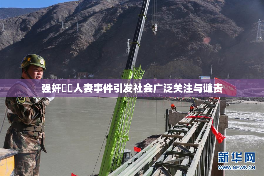 强奸亂倫人妻事件引发社会广泛关注与谴责