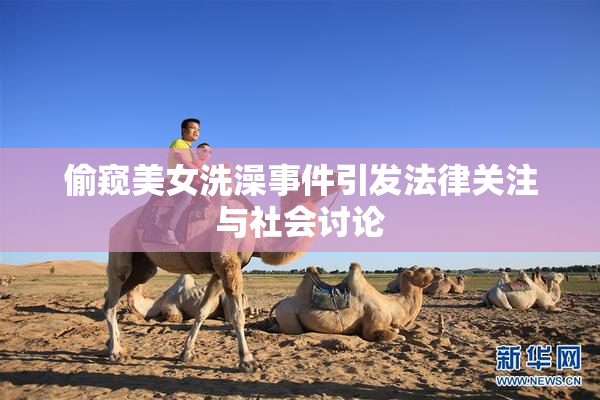 偷窥美女洗澡事件引发法律关注与社会讨论