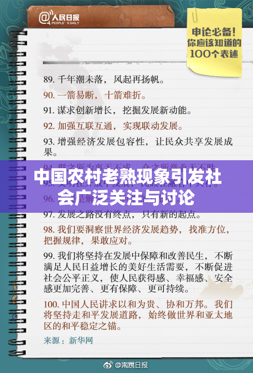 中国农村老熟现象引发社会广泛关注与讨论