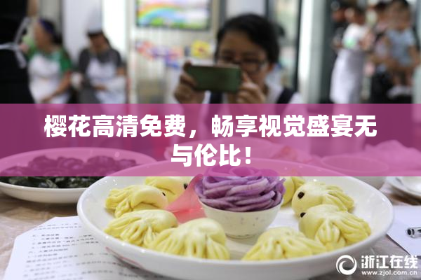 樱花高清免费，畅享视觉盛宴无与伦比！