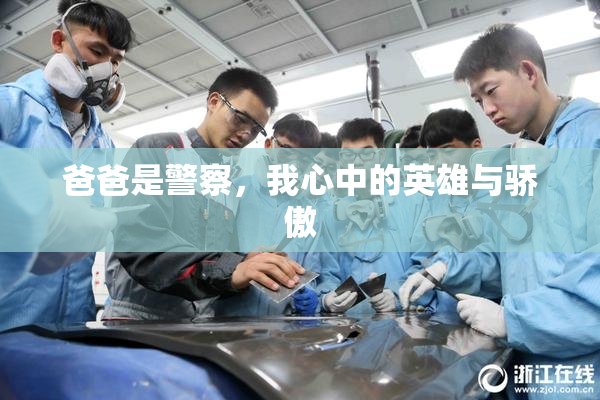 爸爸是警察，我心中的英雄与骄傲