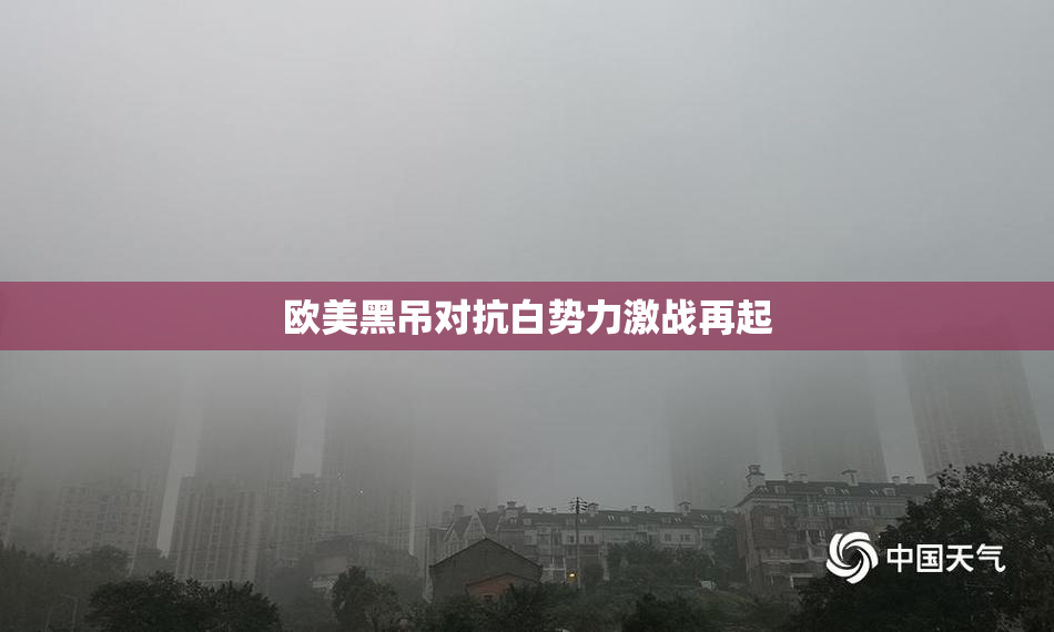 欧美黑吊对抗白势力激战再起