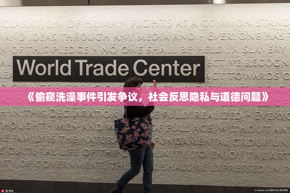 《偷窥洗澡事件引发争议，社会反思隐私与道德问题》