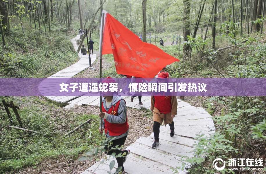 女子遭遇蛇袭，惊险瞬间引发热议