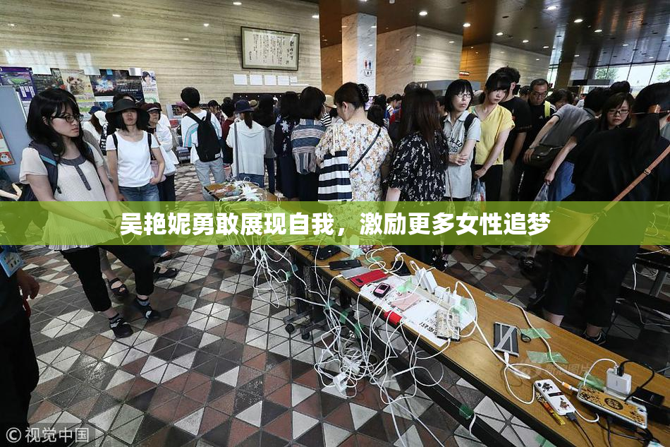 吴艳妮勇敢展现自我，激励更多女性追梦