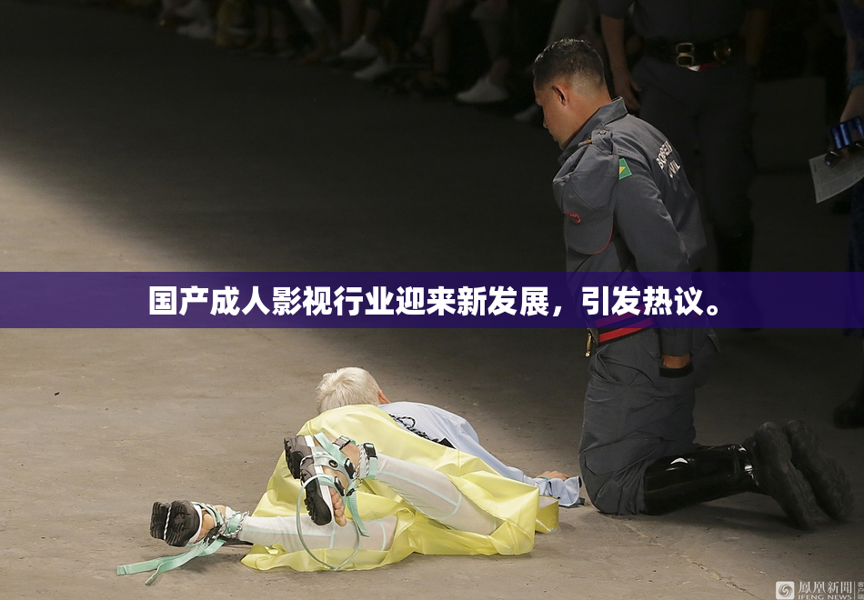 国产成人影视行业迎来新发展，引发热议。