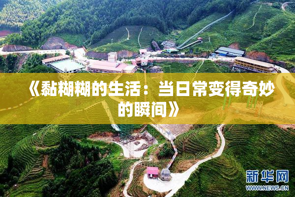 《黏糊糊的生活：当日常变得奇妙的瞬间》