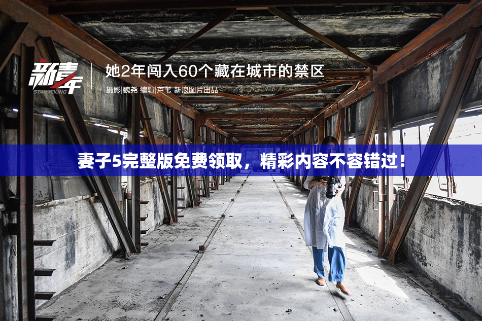 妻子5完整版免费领取，精彩内容不容错过！