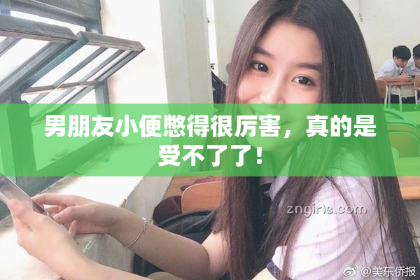 男朋友小便憋得很厉害，真的是受不了了！