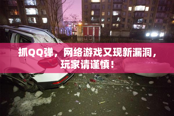 抓QQ弹，网络游戏又现新漏洞，玩家请谨慎！