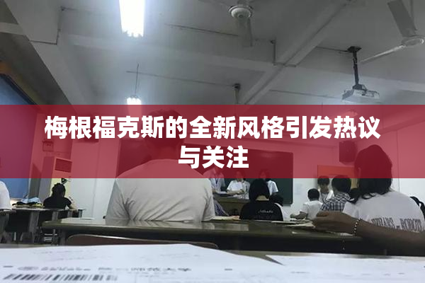 梅根福克斯的全新风格引发热议与关注