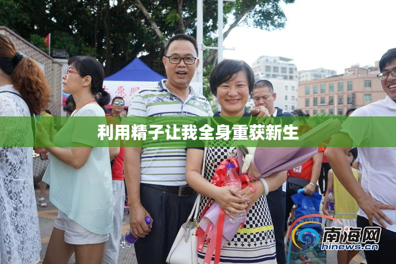 利用精子让我全身重获新生