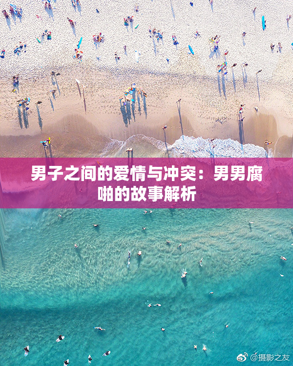 男子之间的爱情与冲突：男男腐啪的故事解析