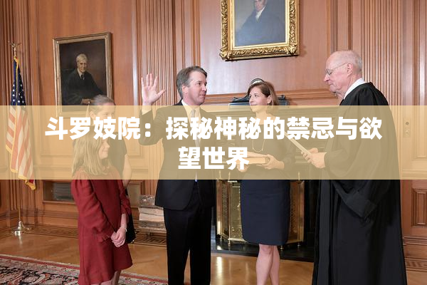 斗罗妓院：探秘神秘的禁忌与欲望世界
