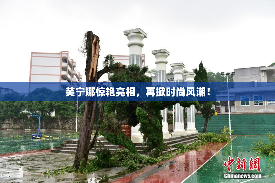 芙宁娜惊艳亮相，再掀时尚风潮！
