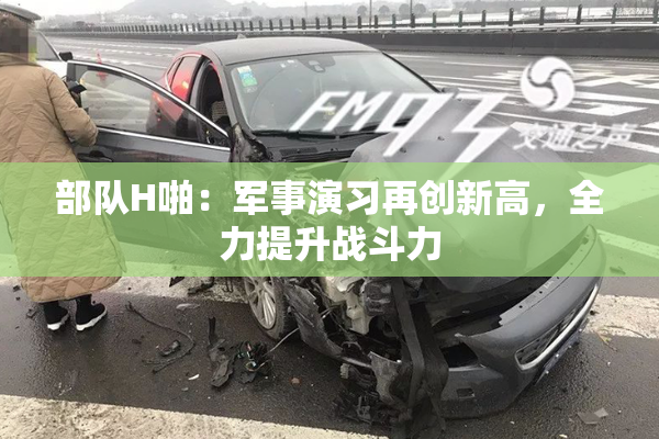 部队H啪：军事演习再创新高，全力提升战斗力