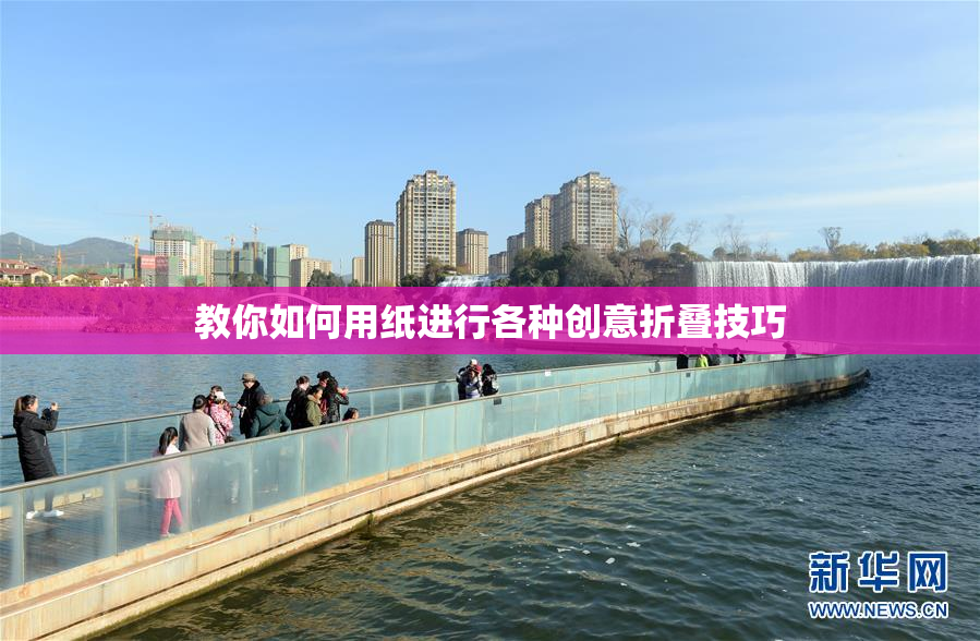 教你如何用纸进行各种创意折叠技巧