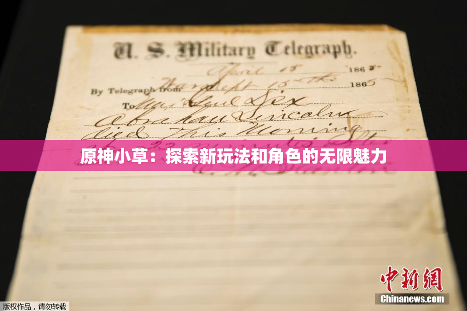 原神小草：探索新玩法和角色的无限魅力