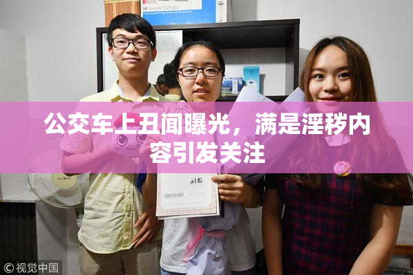 公交车上丑闻曝光，满是淫秽内容引发关注