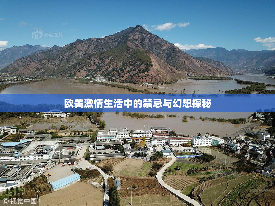 欧美激情生活中的禁忌与幻想探秘