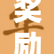 奖励网站v全新上线，开启你的奖励之旅！