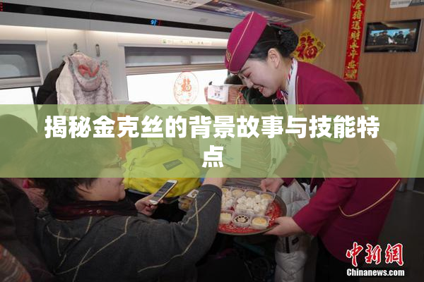 揭秘金克丝的背景故事与技能特点