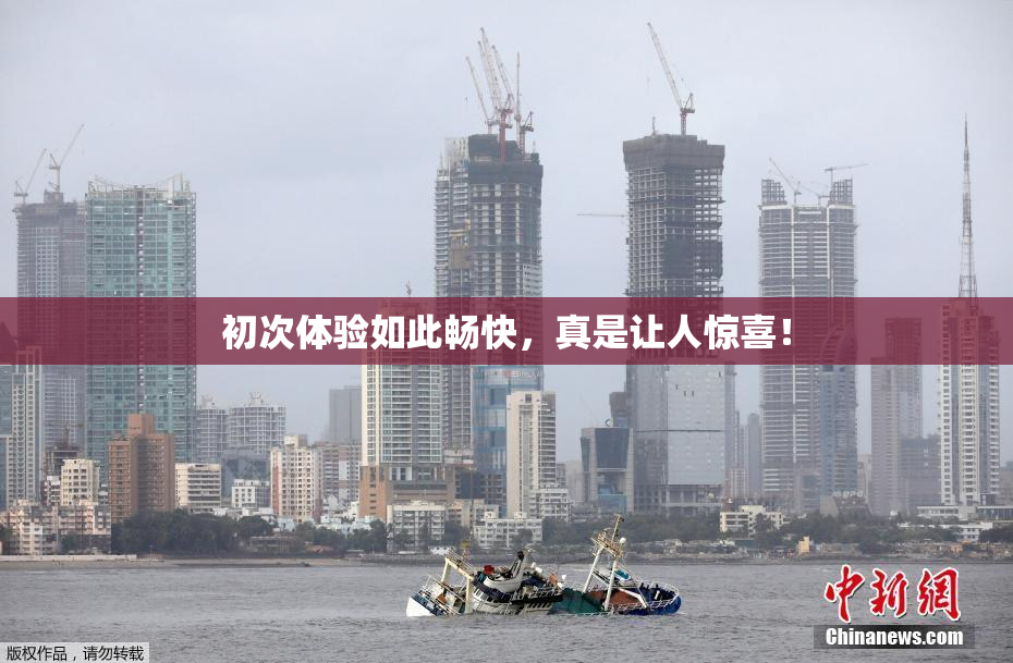 初次体验如此畅快，真是让人惊喜！