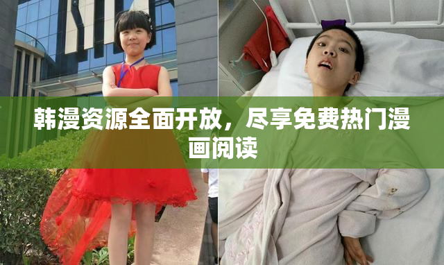 韩漫资源全面开放，尽享免费热门漫画阅读