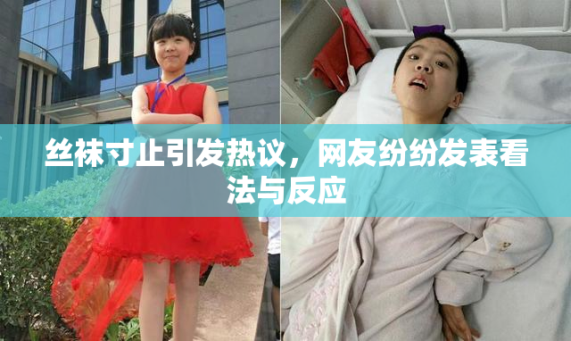 丝袜寸止引发热议，网友纷纷发表看法与反应
