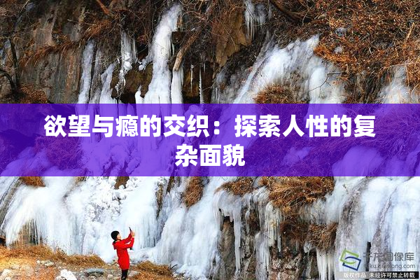 欲望与瘾的交织：探索人性的复杂面貌