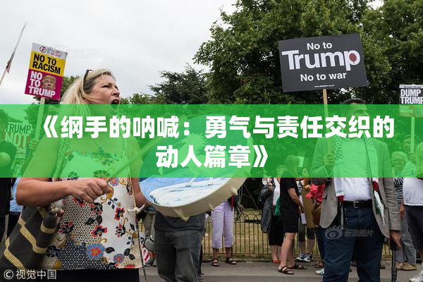 《纲手的呐喊：勇气与责任交织的动人篇章》